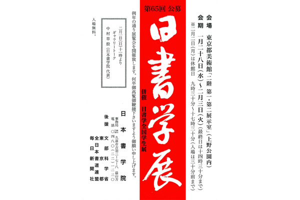 第65回 公募　日書学展