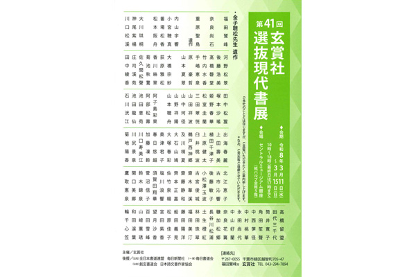 第41回　玄賞社 選抜現代書展