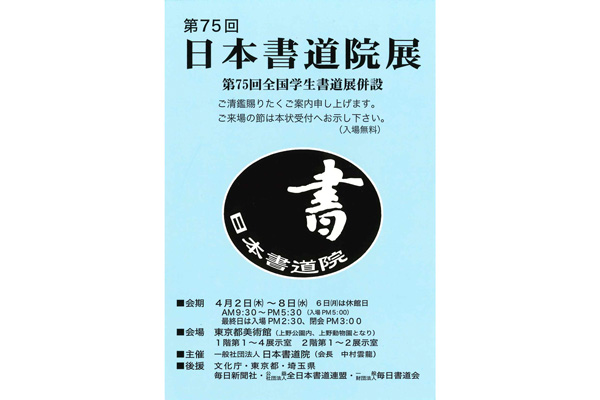 第75回　日本書道院展