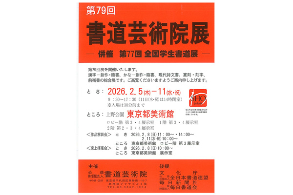 第79回　書道芸術院展