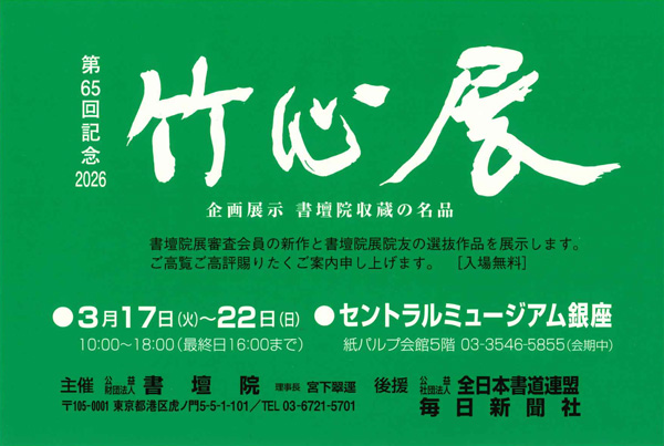第65回記念　竹心展
