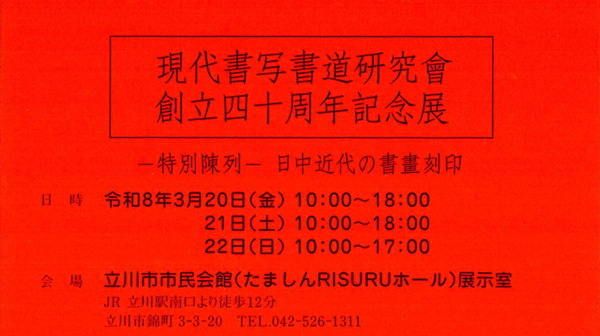 現代書写書道研究會</br>創立四十周年記念展