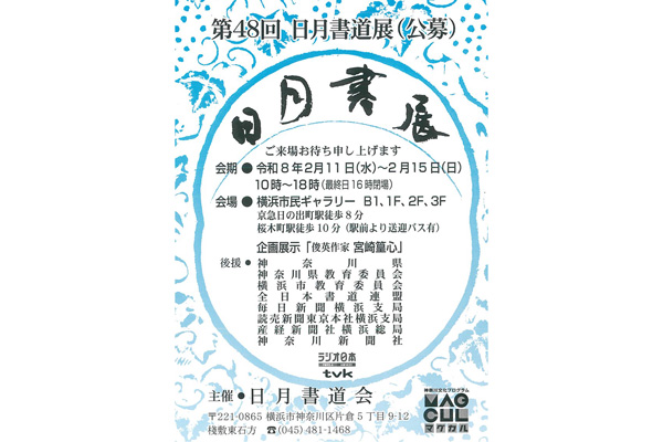 第48回　日月書道展（公募）