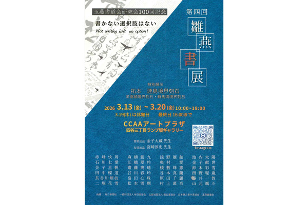 第4回　雛燕書展