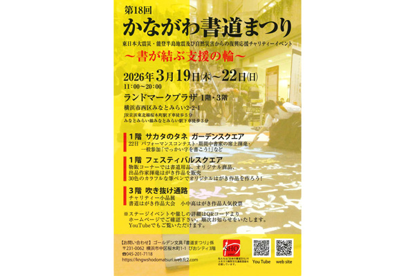 第18回　かながわ書道まつり