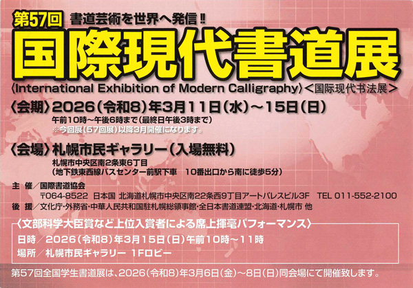 第57回　国際現代書道展