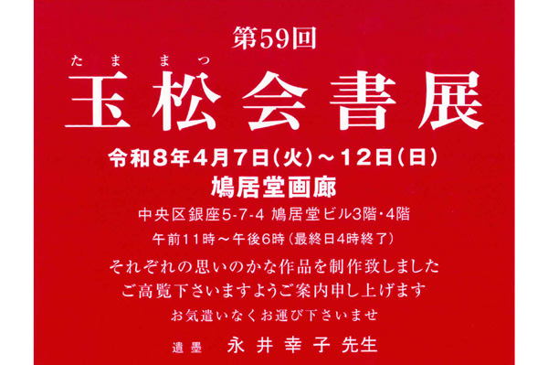 第59回　玉松会書展