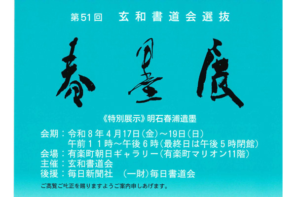 第51回　玄和書道会選抜　春墨展