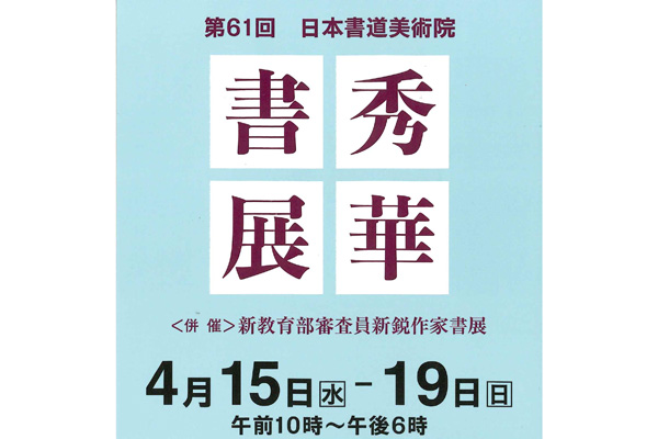 第61回　日本書道美術院　秀華書展