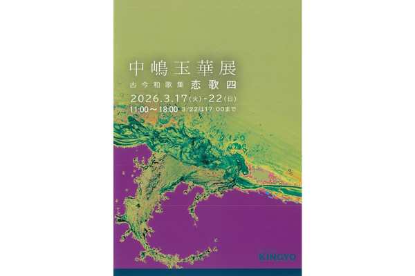 中嶋玉華展　古今和歌集・恋歌四